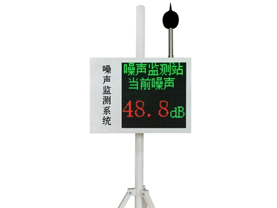 噪聲在線監(jiān)測系統(tǒng)
