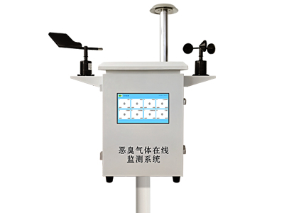 惡臭在線監(jiān)測系統(tǒng)